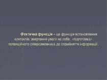 Фактична функція – це функція встановлення контактів, звертання уваги на себе...