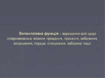 Волюнтативна функція – вираження волі щодо співрозмовника: вітання, прощання,...