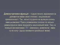 Демонстративна функція – підкреслення, вираження за допомогою мови своєї етні...