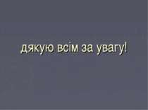 дякую всім за увагу!