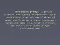 Номінативна функція – це функція називання. Мовні одиниці, передусім слова, с...