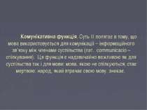 Комунікативна функція. Суть її полягає в тому, що мова використовується для к...