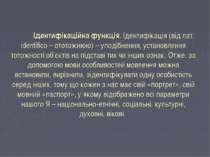 Ідентифікаційна функція. Ідентифікація (від лат. identifico – ототожнюю) – уп...