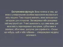 Експресивна функція. Вона полягає в тому, що мова є універсальним засобом вир...