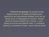 Гносеологічна функція. За допомогою мови людина пізнає світ. На відміну від т...