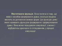 Мислетворча функція. Вона полягає в тому, що мова є засобом формування думки,...