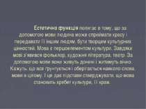 Естетична функція полягає в тому, що за допомогою мови людина може сприймати ...