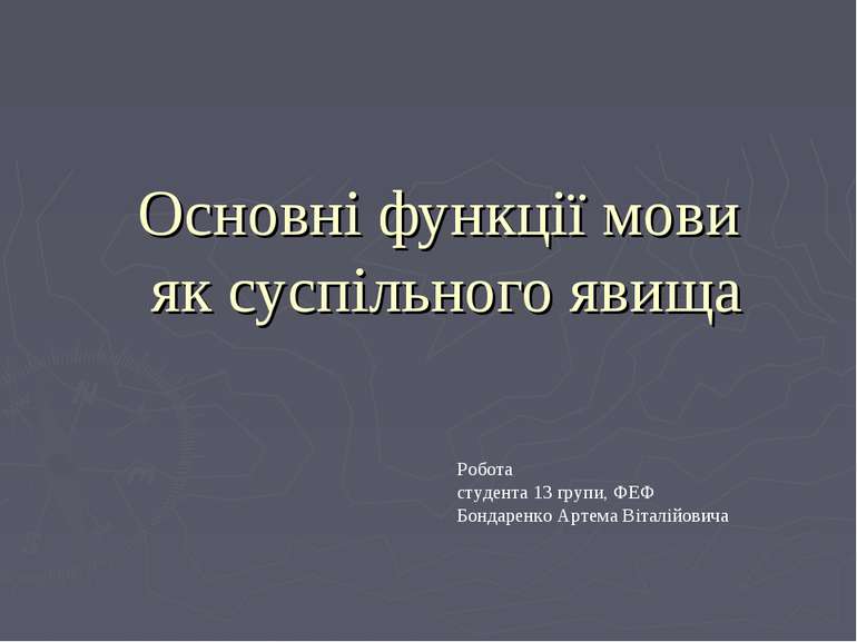 Основні функції мови як суспільного явища Робота студента 13 групи, ФЕФ Бонда...