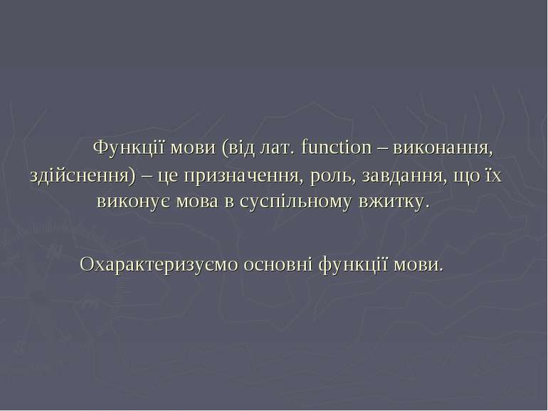 Функції мови (від лат. function – виконання, здійснення) – це призначення, ро...