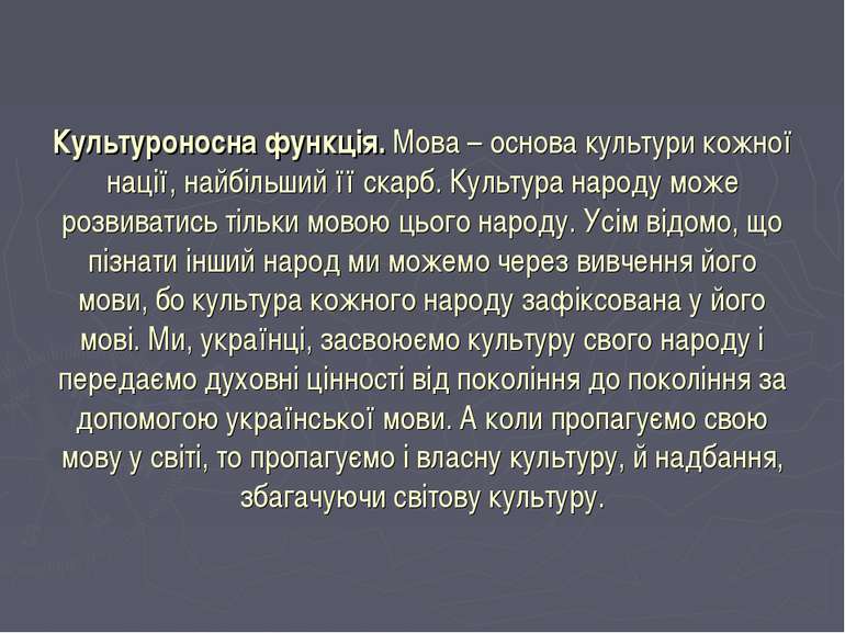 Культуроносна функція. Мова – основа культури кожної нації, найбільший її ска...