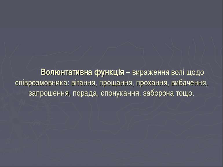 Волюнтативна функція – вираження волі щодо співрозмовника: вітання, прощання,...