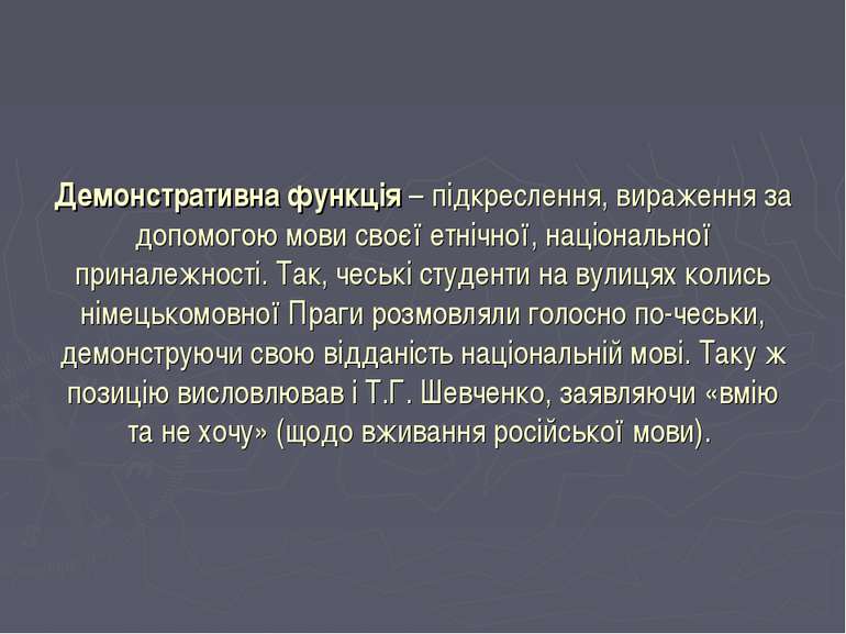 Демонстративна функція – підкреслення, вираження за допомогою мови своєї етні...