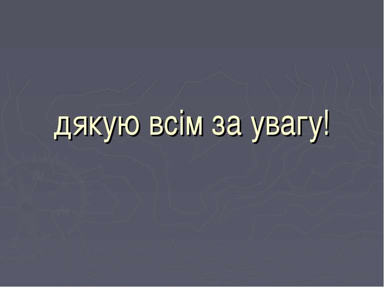 дякую всім за увагу!