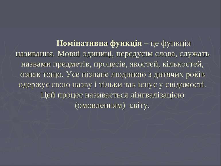 Номінативна функція – це функція називання. Мовні одиниці, передусім слова, с...