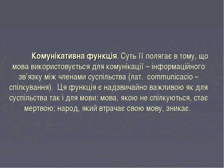 Комунікативна функція. Суть її полягає в тому, що мова використовується для к...