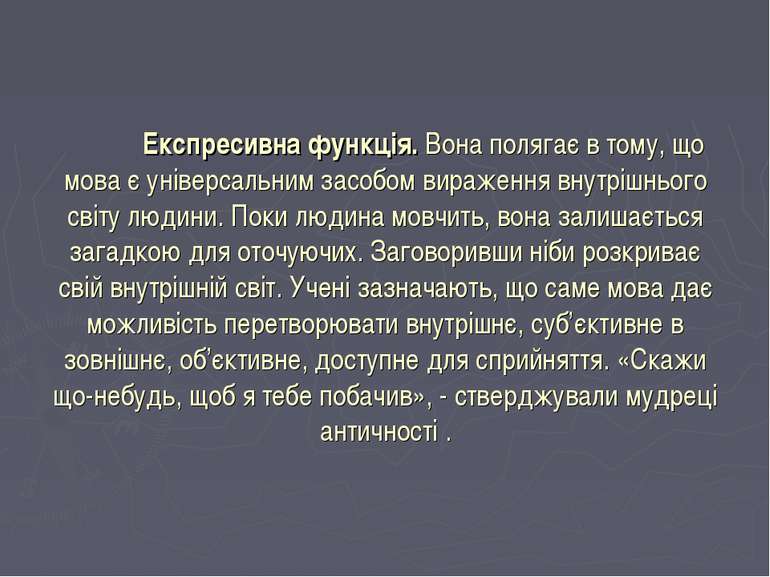 Експресивна функція. Вона полягає в тому, що мова є універсальним засобом вир...