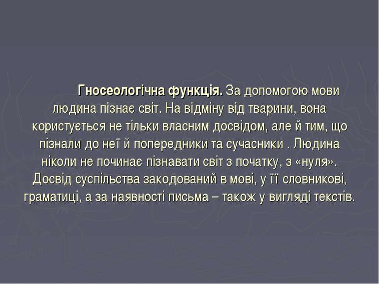 Гносеологічна функція. За допомогою мови людина пізнає світ. На відміну від т...