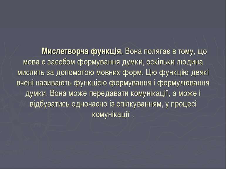 Мислетворча функція. Вона полягає в тому, що мова є засобом формування думки,...