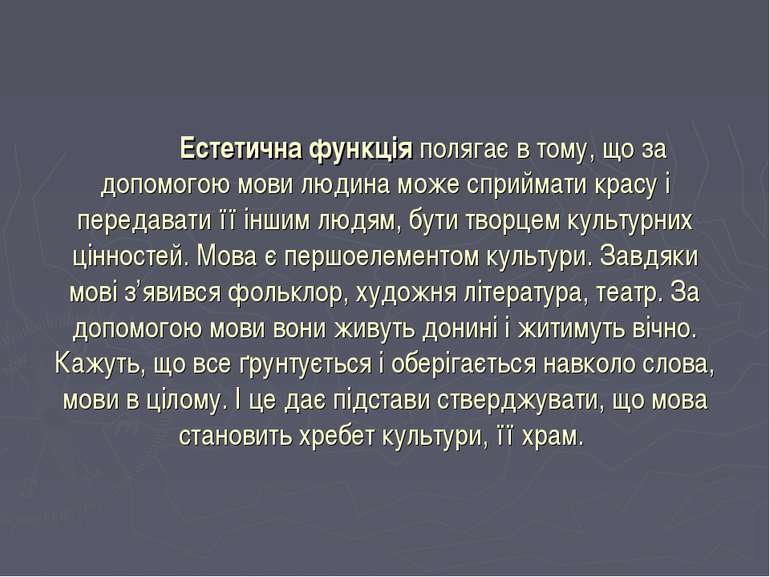 Естетична функція полягає в тому, що за допомогою мови людина може сприймати ...