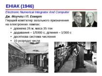 Electronic Numerical Integrator And Computer Дж. Моучли і П. Еккерт Перший ко...