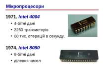 1971. Intel 4004 4-бітні дані 2250 транзисторів 60 тис. операцій в секунду. 1...