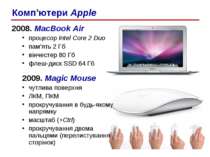 2008. MacBook Air процесор Intel Core 2 Duo пам’ять 2 Гб вінчестер 80 Гб флеш...