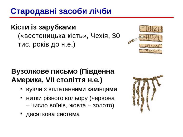 Кісти із зарубками («вестоницька кість», Чехія, 30 тис. років до н.е.) Вузолк...