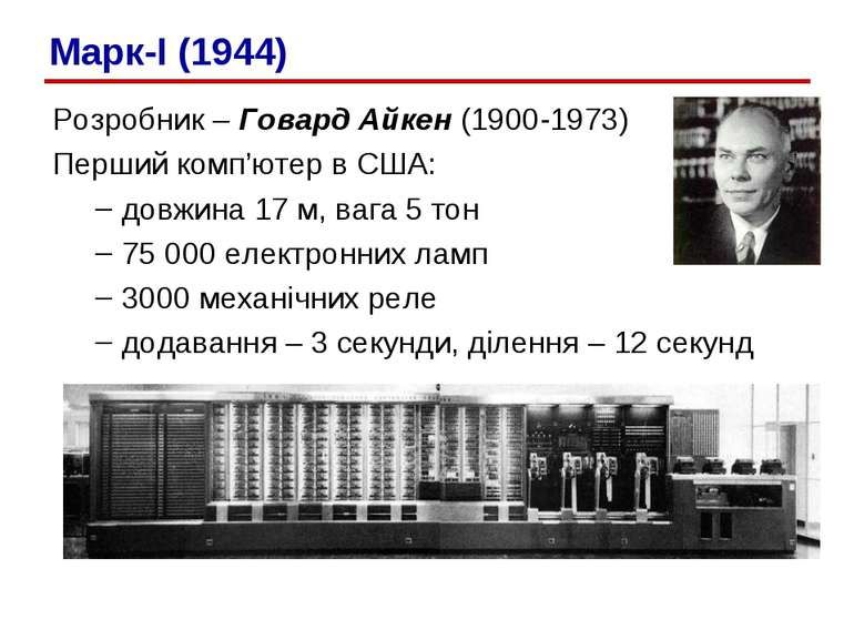 Розробник – Говард Айкен (1900-1973) Перший комп’ютер в США: довжина 17 м, ва...
