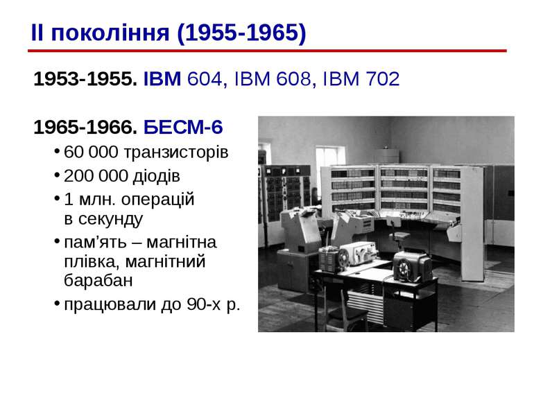 1953-1955. IBM 604, IBM 608, IBM 702 1965-1966. БЕСМ-6 60 000 транзисторів 20...