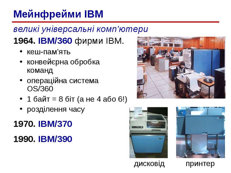 великі універсальні комп’ютери 1964. IBM/360 фирми IBM. кеш-пам’ять конвейєрн...
