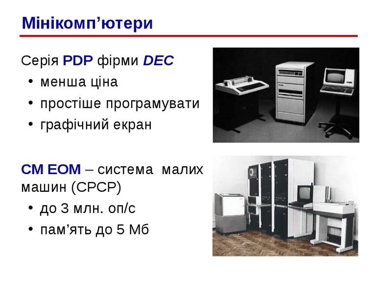 Серія PDP фірми DEC менша ціна простіше програмувати графічний екран СМ ЕОМ –...