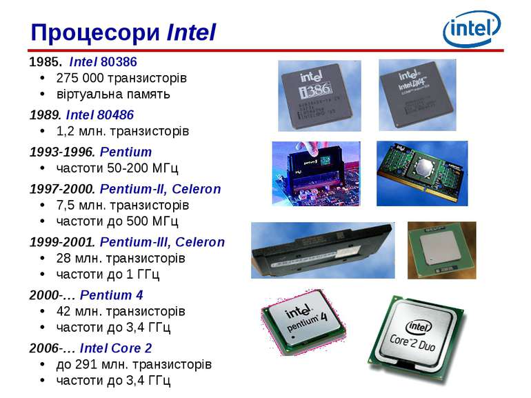 1985. Intel 80386 275 000 транзисторів віртуальна память 1989. Intel 80486 1,...