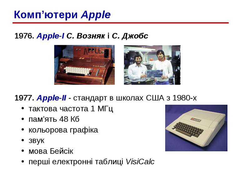1976. Apple-I С. Возняк і С. Джобс 1977. Apple-II - стандарт в школах США з 1...
