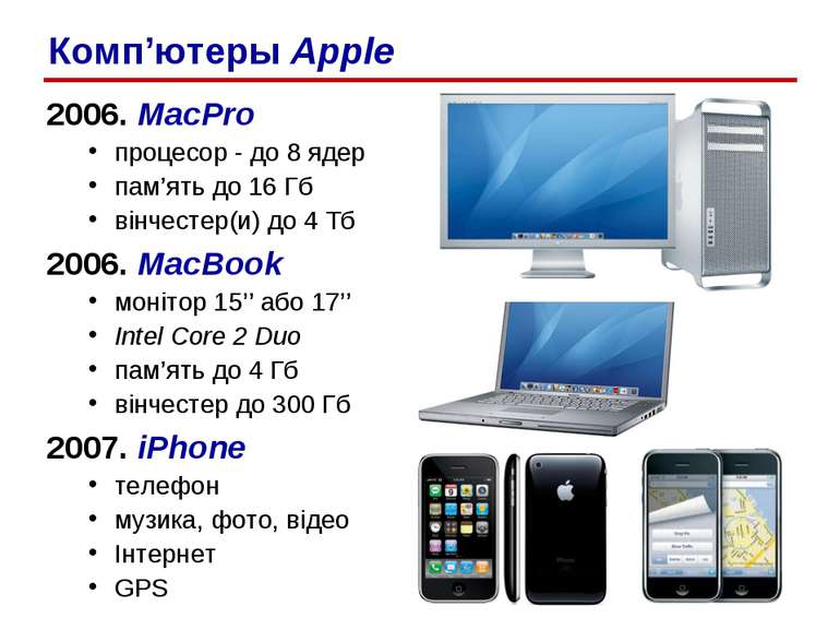 2006. MacPro процесор - до 8 ядер пам’ять до 16 Гб вінчестер(и) до 4 Тб 2006....