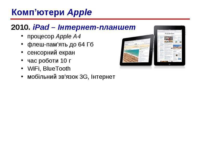 2010. iPad – Інтернет-планшет процесор Apple A4 флеш-пам’ять до 64 Гб сенсорн...