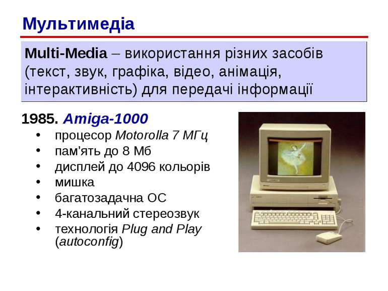 1985. Amiga-1000 процесор Motorolla 7 МГц пам’ять до 8 Мб дисплей до 4096 кол...