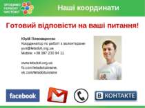 Юрій Пивоваренко Координатор по роботі з волонтерами yuri@letsdoit.org.ua Mob...