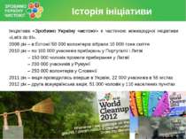 Ініціатива «Зробимо Україну чистою!» є частиною міжнародної ініціативи «Let's...