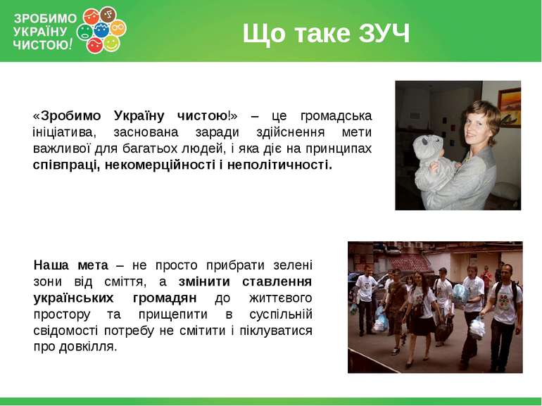 Що таке ЗУЧ «Зробимо Україну чистою!» – це громадська ініціатива, заснована з...