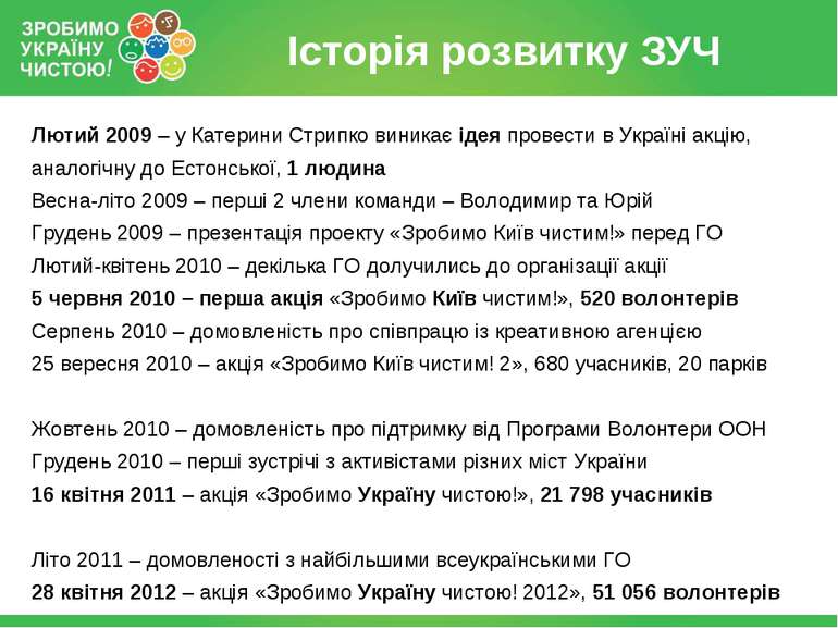 Лютий 2009 – у Катерини Стрипко виникає ідея провести в Україні акцію, аналог...