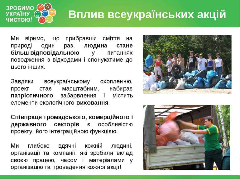 Вплив всеукраїнських акцій Ми віримо, що прибравши сміття на природі один раз...