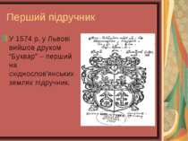Перший підручник У 1574 р. у Львові вийшов друком “Буквар” – перший на східно...