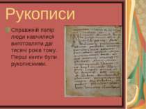 Рукописи Справжнiй папiр люди навчилися виготовляти двi тисячi рокiв тому. Пе...