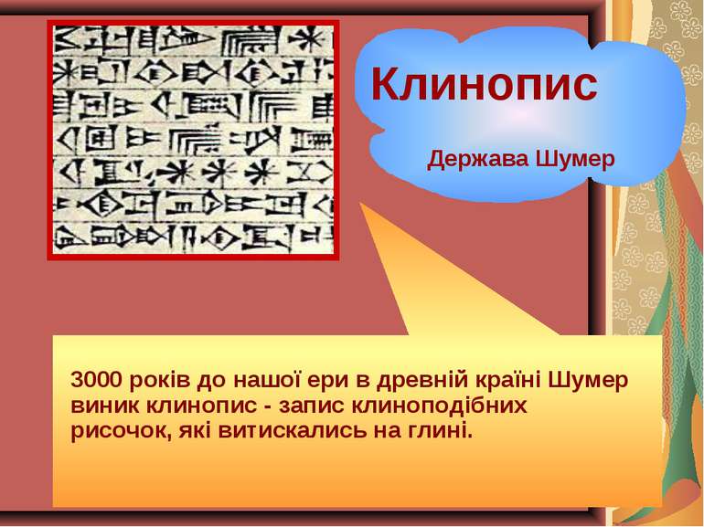 3000 років до нашої ери в древній країні Шумер виник клинопис - запис клинопо...