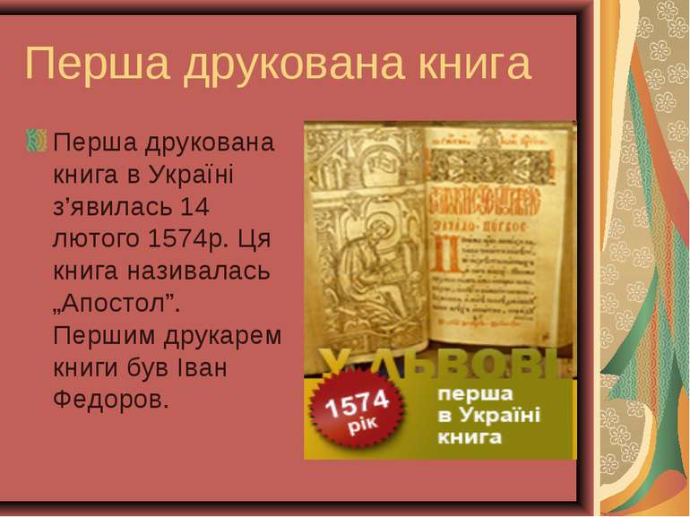 Перша друкована книга Перша друкована книга в Україні з’явилась 14 лютого 157...
