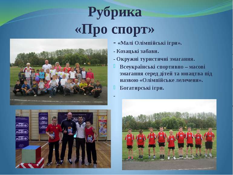 Рубрика «Про спорт» - «Малі Олімпійські ігри». - Козацькі забави. - Окружні т...