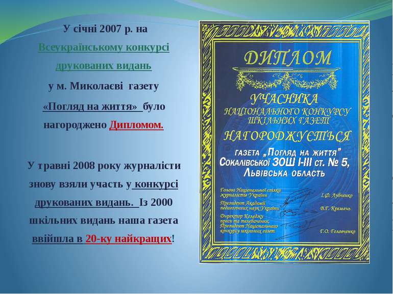 У січні 2007 р. на Всеукраїнському конкурсі друкованих видань у м. Миколаєві ...