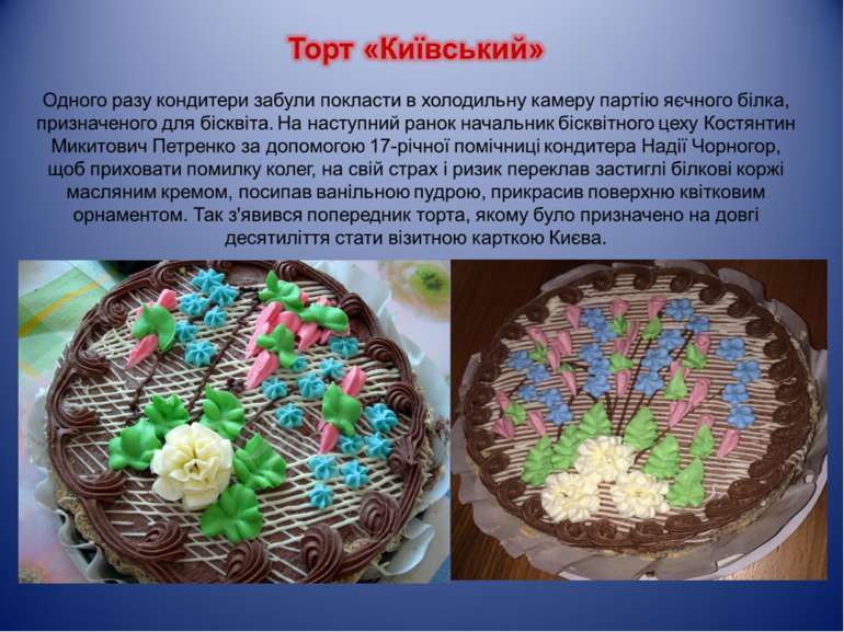 Торт "Київський"