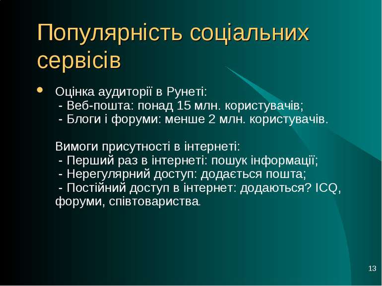 * Популярність соціальних сервісів Оцінка аудиторії в Рунеті:  - Веб-пошта: п...