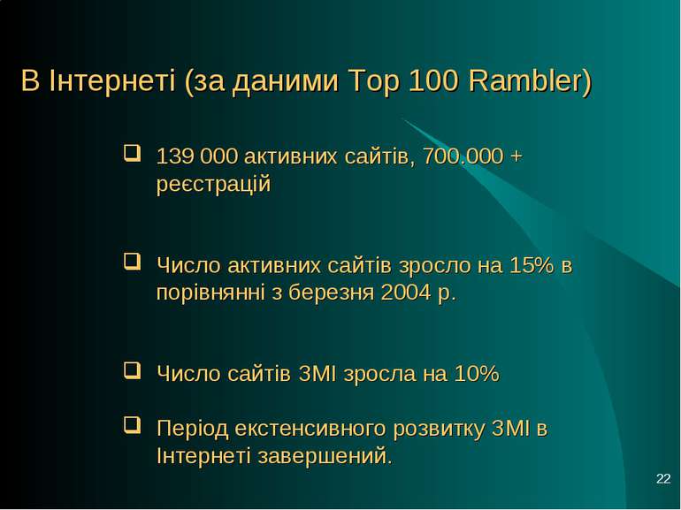 * В Інтернеті (за даними Top 100 Rambler) 139 000 активних сайтів, 700.000 + ...